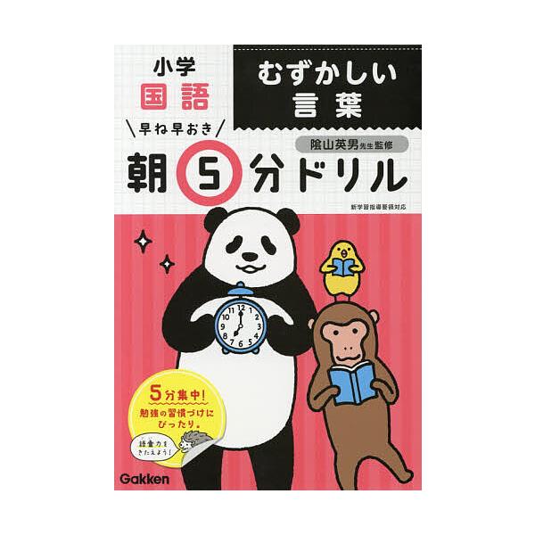※商品画像はイメージや仮デザインが含まれている場合があります。帯の有無など実際と異なる場合があります。監修:陰山英男出版社:Gakken発売日:2019年03月キーワード:早ね早おき朝５分ドリル小学国語むずかしい言葉陰山英男 はやねはやおき...