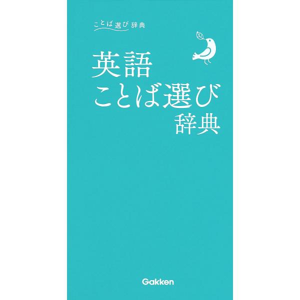 出版社:Gakken発売日:2019年09月シリーズ名等:ことば選び辞典キーワード:英語ことば選び辞典 えいごことばえらびじてんことばえらびじてん エイゴコトバエラビジテンコトバエラビジテン