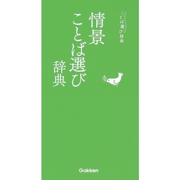 出版社:Gakken発売日:2019年08月シリーズ名等:ことば選び辞典キーワード:情景ことば選び辞典 じようけいことばえらびじてんことばえらびじてん ジヨウケイコトバエラビジテンコトバエラビジテン