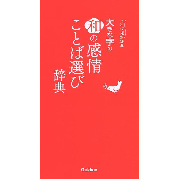 大きな字の和の感情ことば選び辞典