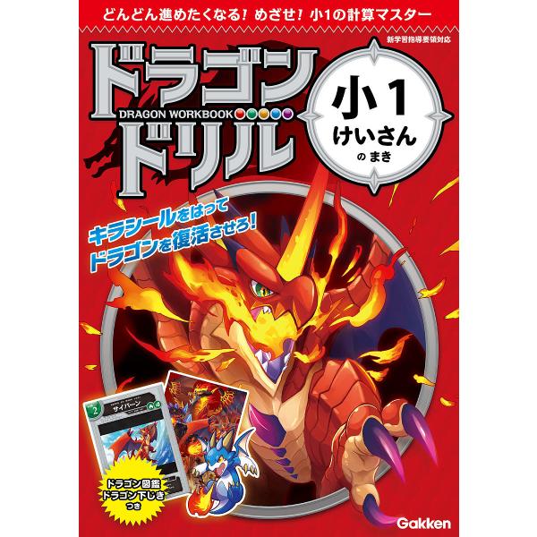 出版社:Gakken発売日:2019年03月キーワード:ドラゴンドリル小１けいさんのまき どらごんどりるしよういちけいさんのまきどらごん／ど ドラゴンドリルシヨウイチケイサンノマキドラゴン／ド