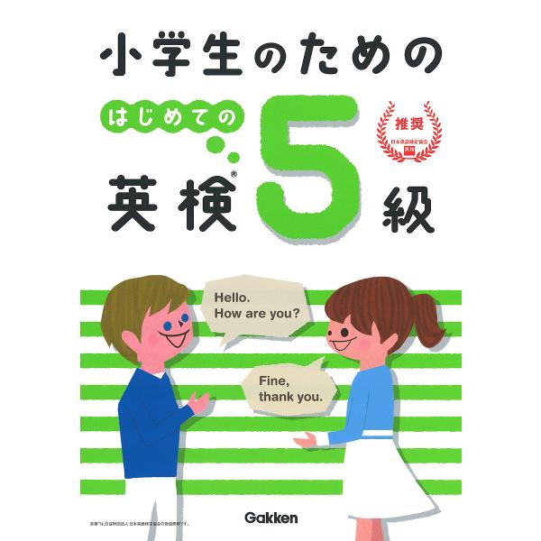 ※商品画像はイメージや仮デザインが含まれている場合があります。帯の有無など実際と異なる場合があります。編:学研プラス出版社:Gakken発売日:2019年08月キーワード:小学生のためのはじめての英検５級学研プラス しようがくせいのためのは...