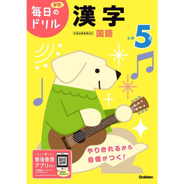 出版社:Gakken発売日:2020年03月シリーズ名等:学研毎日のドリル 国語２１キーワード:小学５年漢字 しようがくごねんかんじしようがく／５ねん／かんじが シヨウガクゴネンカンジシヨウガク／５ネン／カンジガ