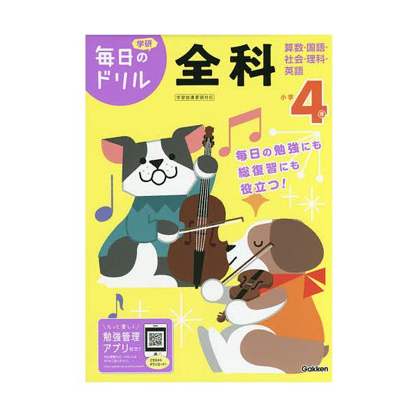 ※商品画像はイメージや仮デザインが含まれている場合があります。帯の有無など実際と異なる場合があります。出版社:Gakken発売日:2020年06月シリーズ名等:学研毎日のドリル 全科４キーワード:小学４年全科算数・国語・社会・理科・英語 し...