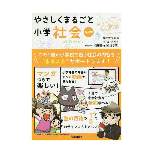※商品画像はイメージや仮デザインが含まれている場合があります。帯の有無など実際と異なる場合があります。出版社:Gakken発売日:2020年03月キーワード:やさしくまるごと小学社会 やさしくまるごとしようがくしやかい ヤサシクマルゴトシヨ...