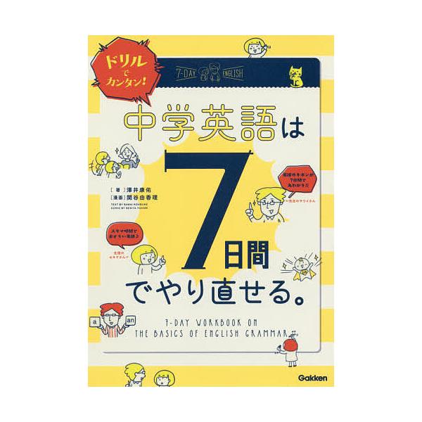 著:澤井康佑　漫画:関谷由香理出版社:Gakken発売日:2020年04月キーワード:ドリルでカンタン！中学英語は７日間でやり直せる。澤井康佑関谷由香理 どりるでかんたんちゆうがくえいごわなのかかん ドリルデカンタンチユウガクエイゴワナノカ...