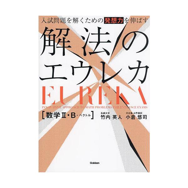 ※商品画像はイメージや仮デザインが含まれている場合があります。帯の有無など実際と異なる場合があります。著:竹内英人　著:小倉悠司出版社:Gakken発売日:2024年10月キーワード:入試問題を解くための発想力を伸ばす解法のエウレカ〈数学２...