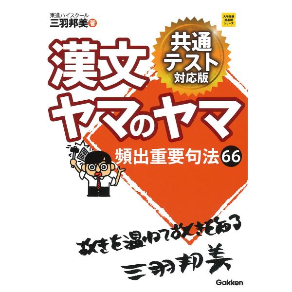 著:三羽邦美出版社:Gakken発売日:2020年03月シリーズ名等:大学受験超基礎シリーズキーワード:漢文ヤマのヤマ三羽邦美 かんぶんやまのやまだいがくじゆけんちよう カンブンヤマノヤマダイガクジユケンチヨウ みわ くにみ ミワ クニミ