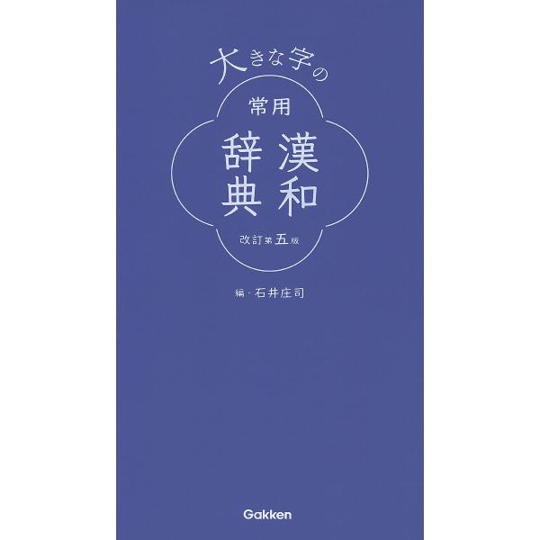 編:石井庄司出版社:Gakken発売日:2020年09月キーワード:大きな字の常用漢和辞典石井庄司 おおきなじのじようようかんわじてん オオキナジノジヨウヨウカンワジテン いしい しようじ イシイ シヨウジ