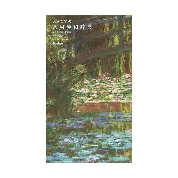 ※商品画像はイメージや仮デザインが含まれている場合があります。帯の有無など実際と異なる場合があります。編:石井庄司出版社:Gakken発売日:2020年09月キーワード:大きな字の常用漢和辞典美装版モネバージョン石井庄司 おおきなじのじよう...