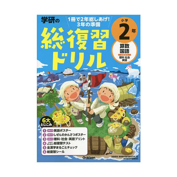 ※商品画像はイメージや仮デザインが含まれている場合があります。帯の有無など実際と異なる場合があります。出版社:Gakken発売日:2020年12月キーワード:学研の総復習ドリル小学２年算数国語さきどり理科社会英語 がつけんのそうふくしゆうど...