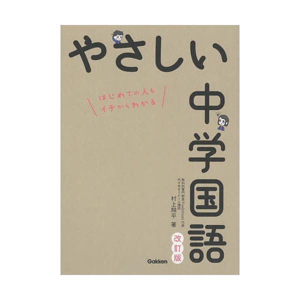 ※商品画像はイメージや仮デザインが含まれている場合があります。帯の有無など実際と異なる場合があります。著:村上翔平出版社:Gakken発売日:2021年04月キーワード:やさしい中学国語はじめての人もイチからわかる村上翔平 やさしいちゆうが...