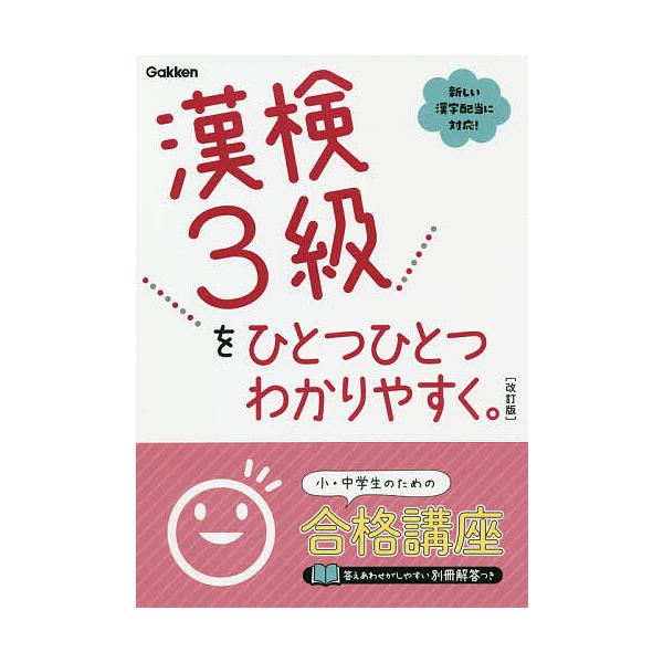 ※商品画像はイメージや仮デザインが含まれている場合があります。帯の有無など実際と異なる場合があります。出版社:Gakken発売日:2020年12月キーワード:漢検３級をひとつひとつわかりやすく。 かんけんさんきゆうおひとつ カンケンサンキユ...