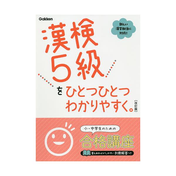 出版社:Gakken発売日:2020年12月キーワード:漢検５級をひとつひとつわかりやすく。 かんけんごきゆうおひとつ カンケンゴキユウオヒトツ