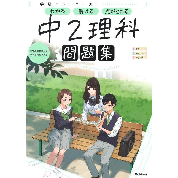 ※商品画像はイメージや仮デザインが含まれている場合があります。帯の有無など実際と異なる場合があります。出版社:学研プラス発売日:2021年06月シリーズ名等:学研ニューコース問題集キーワード:中２理科 ちゆうにりかちゆう２／りかがつけんにゆ...