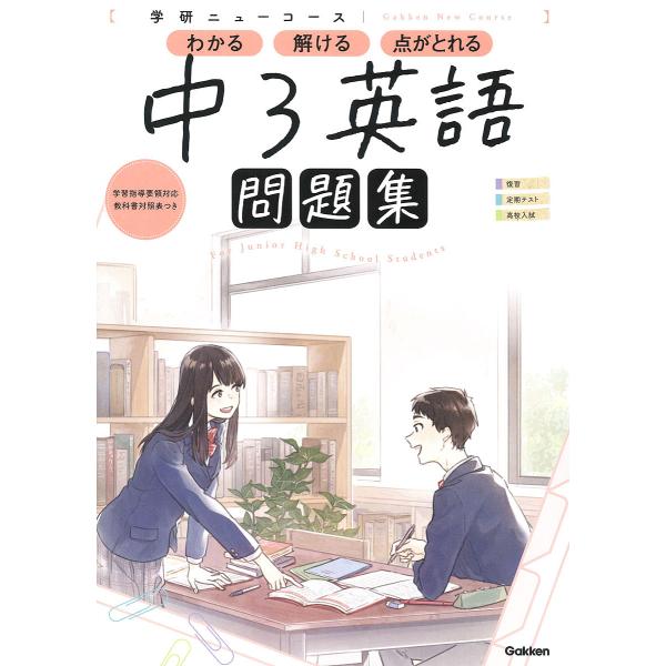 ※商品画像はイメージや仮デザインが含まれている場合があります。帯の有無など実際と異なる場合があります。出版社:学研プラス発売日:2021年06月シリーズ名等:学研ニューコース問題集キーワード:中３英語 ちゆうさんえいごちゆう３／えいごがつけ...