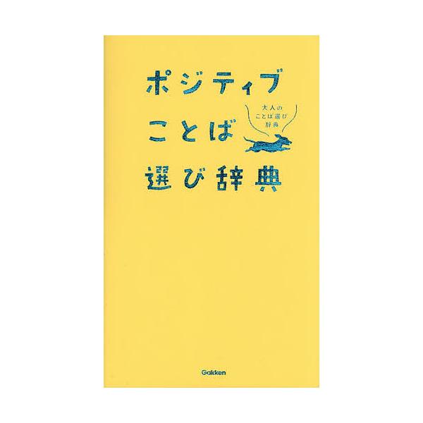 ポジティブことば選び辞典