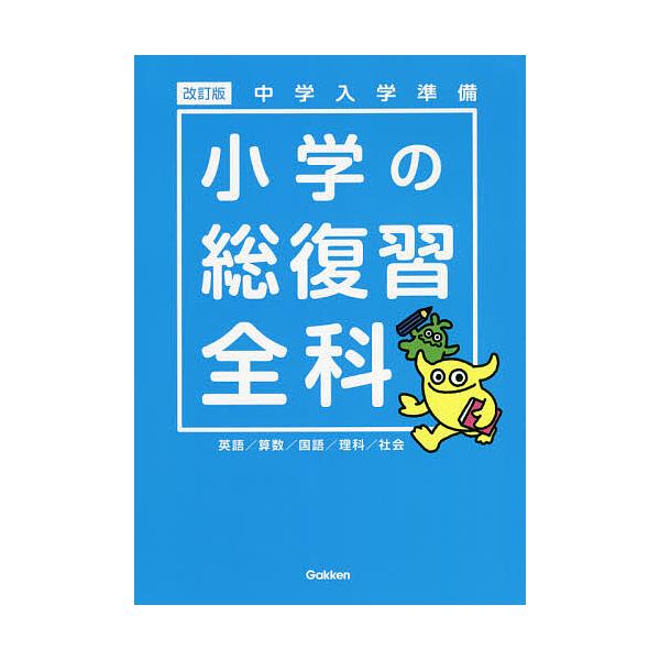 ※商品画像はイメージや仮デザインが含まれている場合があります。帯の有無など実際と異なる場合があります。出版社:Gakken発売日:2021年11月キーワード:小学の総復習全科中学入学準備 しようがくのそうふくしゆうぜんかちゆうがくにゆうが ...