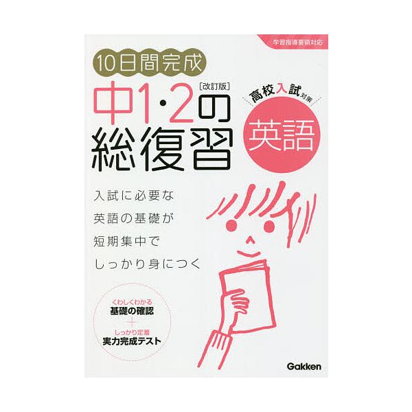 10日間完成中1・2の総復習英語