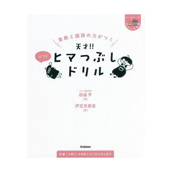 ※商品画像はイメージや仮デザインが含まれている場合があります。帯の有無など実際と異なる場合があります。著:田邉亨　絵:伊豆見香苗出版社:学研プラス発売日:2022年05月シリーズ名等:ヒー＆マーのゆかいな学習キーワード:算数と国語の力がつく...