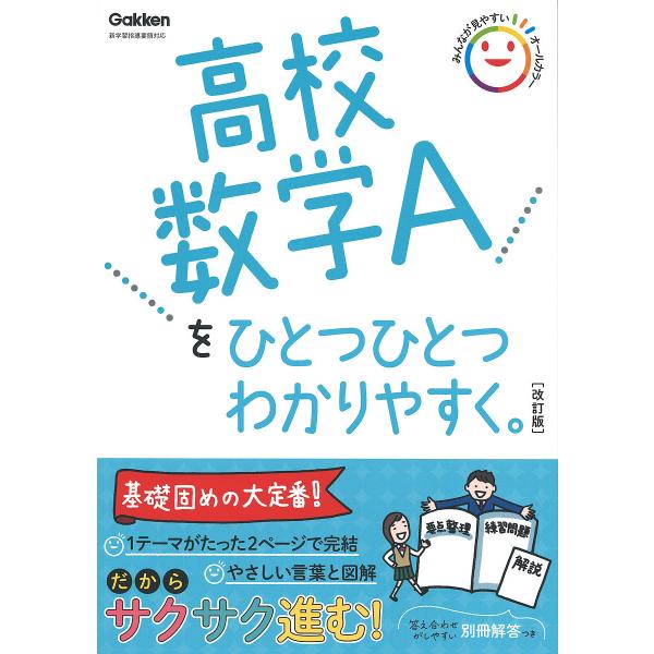 ※商品画像はイメージや仮デザインが含まれている場合があります。帯の有無など実際と異なる場合があります。出版社:Gakken発売日:2022年03月キーワード:高校数学Aをひとつひとつわかりやすく。 こうこうすうがくえーおひとつ コウコウスウ...