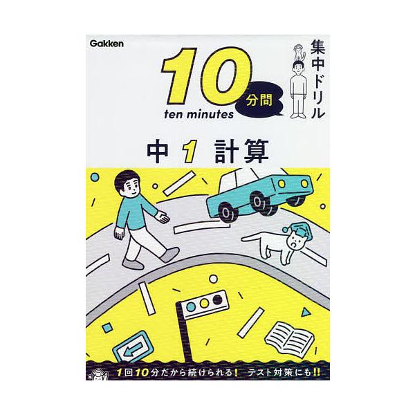 出版社:Gakken発売日:2022年02月キーワード:１０分間集中ドリル中１計算 じつぷんかんしゆうちゆうどりるちゆういちけいさん１ ジツプンカンシユウチユウドリルチユウイチケイサン１