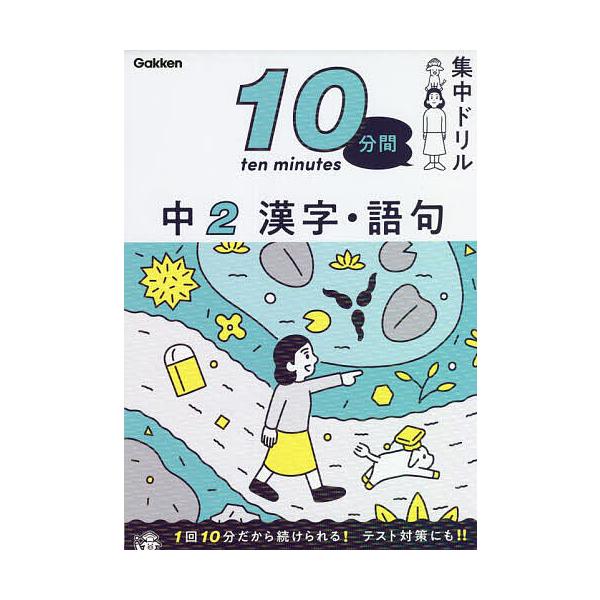 ※商品画像はイメージや仮デザインが含まれている場合があります。帯の有無など実際と異なる場合があります。出版社:Gakken発売日:2022年02月キーワード:１０分間集中ドリル中２漢字・語句 じつぷんかんしゆうちゆうどりるちゆうにかんじごく...