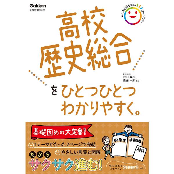 監修:池田敦志　監修:佐藤一郎出版社:Gakken発売日:2022年08月キーワード:高校歴史総合をひとつひとつわかりやすく。池田敦志佐藤一郎 こうこうれきしそうごうおひとつ コウコウレキシソウゴウオヒトツ いけだ あつし さとう いちろ ...