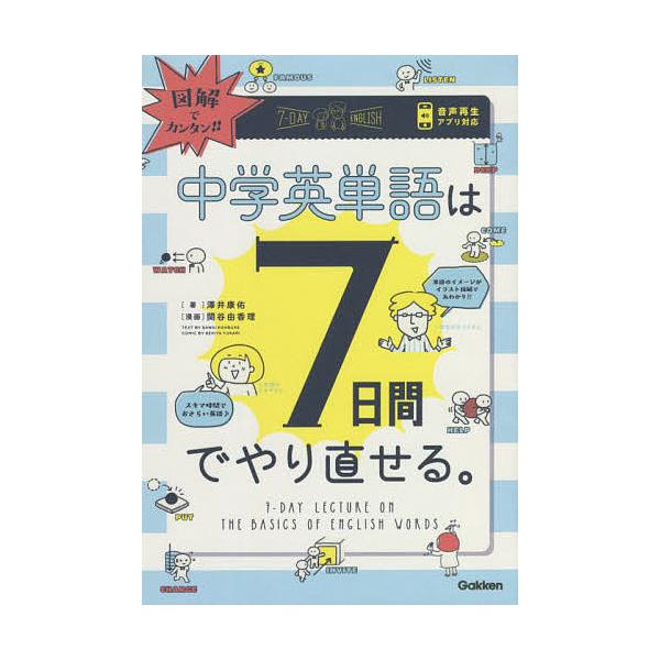 ※商品画像はイメージや仮デザインが含まれている場合があります。帯の有無など実際と異なる場合があります。著:澤井康佑　漫画:関谷由香理出版社:Gakken発売日:2022年03月キーワード:図解でカンタン！中学英単語は７日間でやり直せる。澤井...