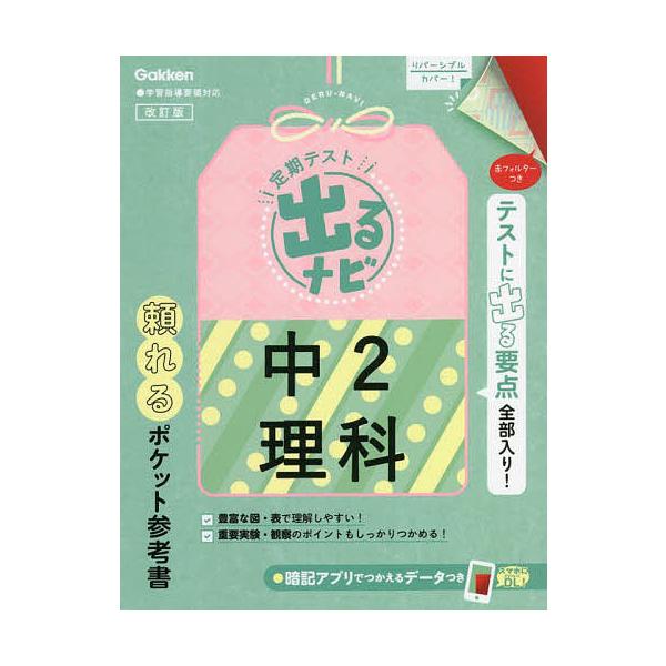 出版社:Gakken発売日:2022年05月キーワード:定期テスト出るナビ中２理科 ていきてすとでるなびちゆうにりかていき／てすと／で テイキテストデルナビチユウニリカテイキ／テスト／デ