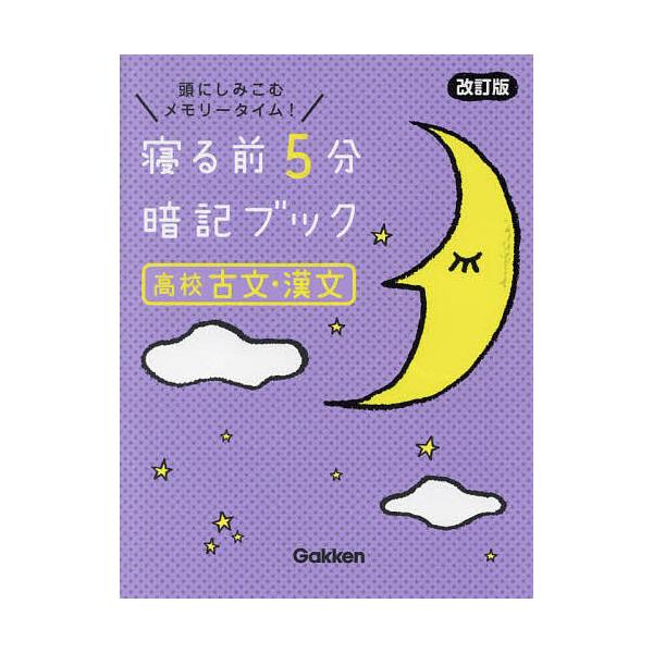 ※商品画像はイメージや仮デザインが含まれている場合があります。帯の有無など実際と異なる場合があります。出版社:Gakken発売日:2022年11月キーワード:寝る前５分暗記ブック高校古文・漢文頭にしみこむメモリータイム！ ねるまえごふんあん...