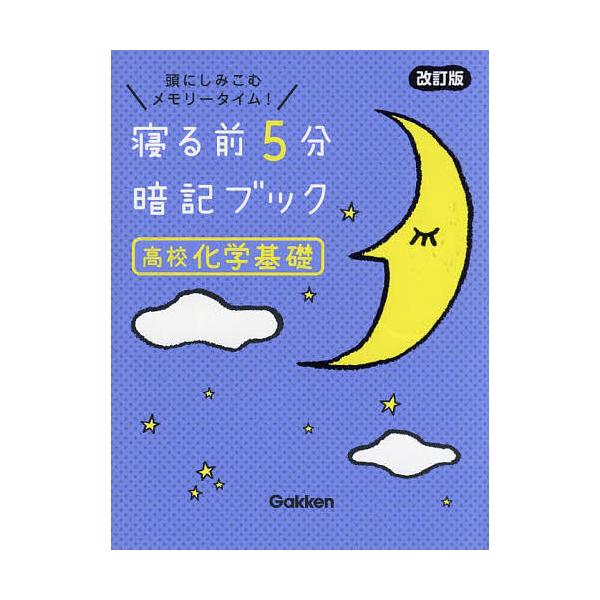 ※商品画像はイメージや仮デザインが含まれている場合があります。帯の有無など実際と異なる場合があります。出版社:Gakken発売日:2023年02月キーワード:寝る前５分暗記ブック高校化学基礎頭にしみこむメモリータイム！ ねるまえごふんあんき...