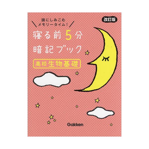 ※商品画像はイメージや仮デザインが含まれている場合があります。帯の有無など実際と異なる場合があります。出版社:Gakken発売日:2023年02月キーワード:寝る前５分暗記ブック高校生物基礎頭にしみこむメモリータイム！ ねるまえごふんあんき...