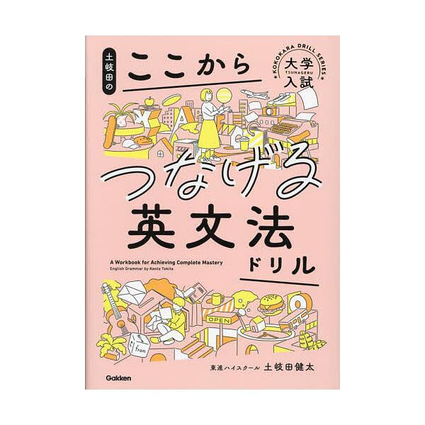 土岐田のここからつなげる英文法ドリル/土岐田健太