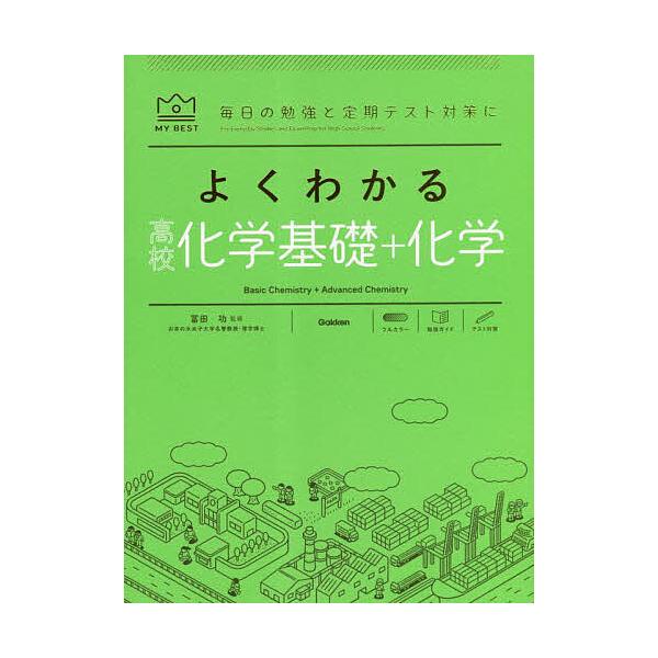 ※商品画像はイメージや仮デザインが含まれている場合があります。帯の有無など実際と異なる場合があります。著:村上眞一　監修:冨田功出版社:Gakken発売日:2023年04月シリーズ名等:MY BEST 毎日の勉強と定期テスト対策にキーワード...