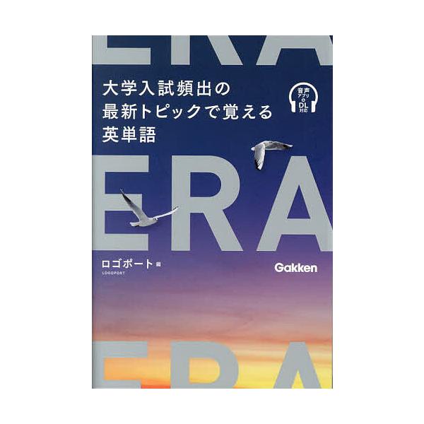※商品画像はイメージや仮デザインが含まれている場合があります。帯の有無など実際と異なる場合があります。編:ロゴポート出版社:Gakken発売日:2024年07月キーワード:ERA大学入試頻出の最新トピックで覚える英単語ロゴポート えらＥＲＡ...