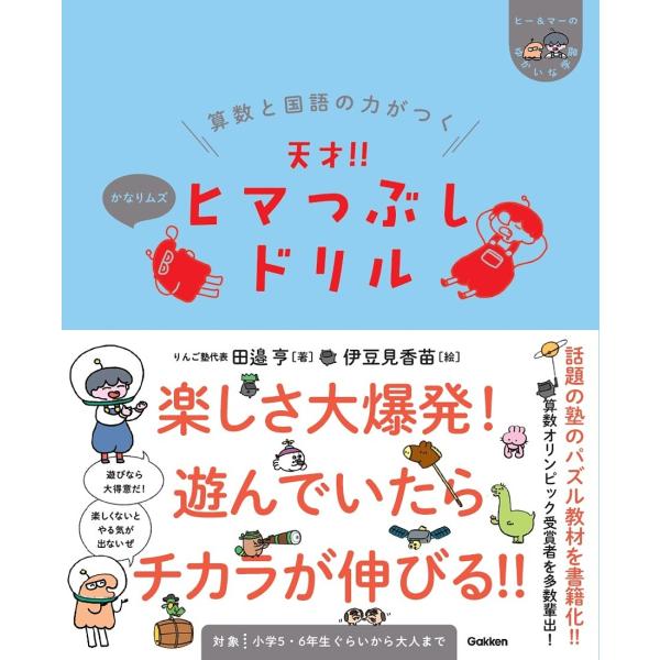 著:田邉亨　絵:伊豆見香苗出版社:Gakken発売日:2024年03月シリーズ名等:ヒー＆マーのゆかいな学習キーワード:算数と国語の力がつく天才！！ヒマつぶしドリルかなりムズ田邉亨伊豆見香苗 さんすうとこくごのちからがつく サンスウトコクゴ...