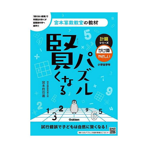 ※商品画像はイメージや仮デザインが含まれている場合があります。帯の有無など実際と異なる場合があります。著:宮本哲也出版社:Gakken発売日:2023年03月シリーズ名等:宮本算数教室の教材 ７キーワード:賢くなるパズル計算シリーズかけ算・...