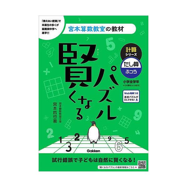 ※商品画像はイメージや仮デザインが含まれている場合があります。帯の有無など実際と異なる場合があります。著:宮本哲也出版社:Gakken発売日:2023年03月シリーズ名等:宮本算数教室の教材 ６キーワード:賢くなるパズル計算シリーズたし算・...