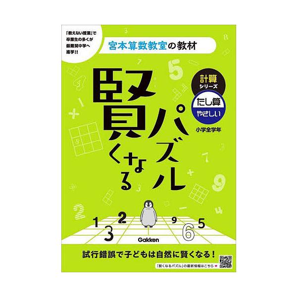 ※商品画像はイメージや仮デザインが含まれている場合があります。帯の有無など実際と異なる場合があります。著:宮本哲也出版社:Gakken発売日:2023年03月シリーズ名等:宮本算数教室の教材 ５キーワード:賢くなるパズル計算シリーズたし算・...
