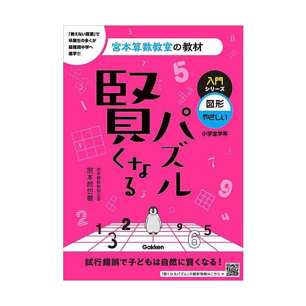 ※商品画像はイメージや仮デザインが含まれている場合があります。帯の有無など実際と異なる場合があります。著:宮本哲也出版社:Gakken発売日:2023年03月シリーズ名等:宮本算数教室の教材 ３キーワード:賢くなるパズル入門シリーズ図形・や...