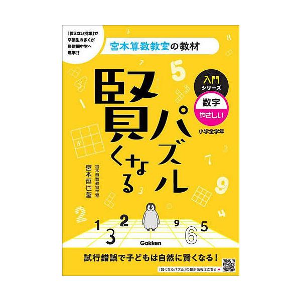 ※商品画像はイメージや仮デザインが含まれている場合があります。帯の有無など実際と異なる場合があります。著:宮本哲也出版社:Gakken発売日:2023年03月シリーズ名等:宮本算数教室の教材 １キーワード:賢くなるパズル入門シリーズ数字・や...