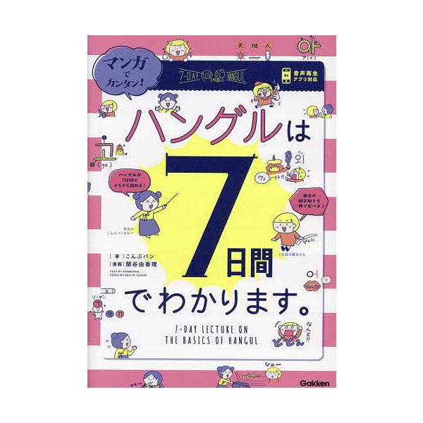 著:こんぶパン　漫画:関谷由香理出版社:Gakken発売日:2023年11月キーワード:マンガでカンタン！ハングルは７日間でわかります。こんぶパン関谷由香理 まんがでかんたんはんぐるわなのかかんで マンガデカンタンハングルワナノカカンデ こ...
