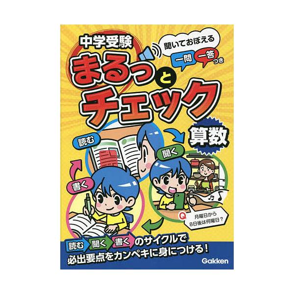 ※商品画像はイメージや仮デザインが含まれている場合があります。帯の有無など実際と異なる場合があります。著:OWAS２８出版社:Gakken発売日:2023年04月キーワード:中学受験まるっとチェック算数聞いておぼえる一問一答つきOWAS２８...
