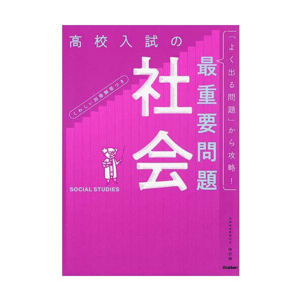 ※商品画像はイメージや仮デザインが含まれている場合があります。帯の有無など実際と異なる場合があります。出版社:Gakken発売日:2023年09月キーワード:高校入試の最重要問題社会 こうこうにゆうしのさいじゆうようもんだいしやかい コウコ...