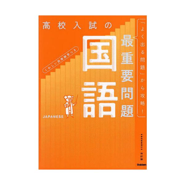 出版社:Gakken発売日:2023年09月キーワード:高校入試の最重要問題国語 こうこうにゆうしのさいじゆうようもんだいこくご コウコウニユウシノサイジユウヨウモンダイコクゴ