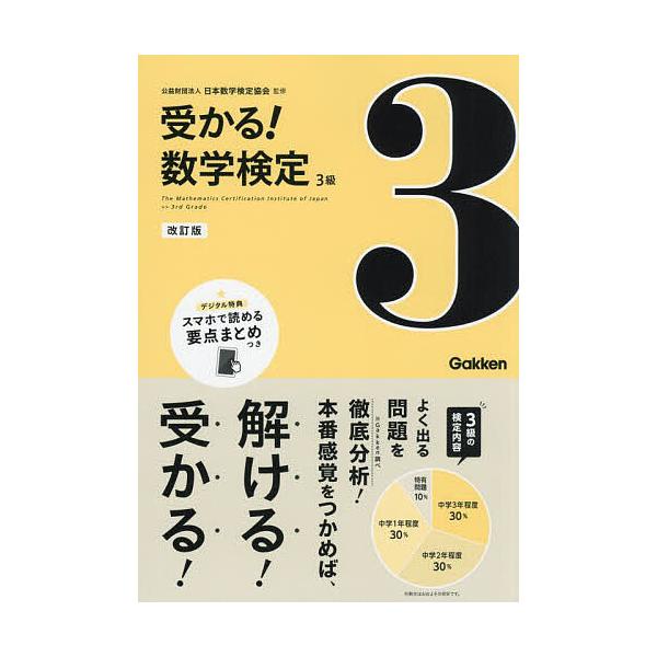 監修:日本数学検定協会出版社:Gakken発売日:2023年09月キーワード:受かる！数学検定３級よく出る問題を徹底分析！日本数学検定協会 うかるすうがくけんていさんきゆううかる／すうがく／ ウカルスウガクケンテイサンキユウウカル／スウガク...