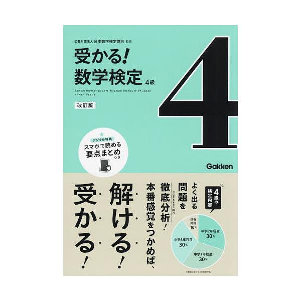 ※商品画像はイメージや仮デザインが含まれている場合があります。帯の有無など実際と異なる場合があります。監修:日本数学検定協会出版社:Gakken発売日:2023年09月キーワード:受かる！数学検定４級よく出る問題を徹底分析！日本数学検定協会...