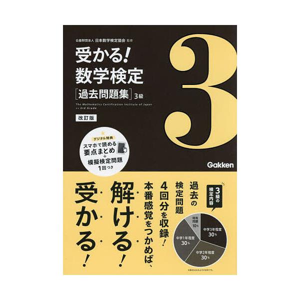 ※商品画像はイメージや仮デザインが含まれている場合があります。帯の有無など実際と異なる場合があります。監修:日本数学検定協会出版社:Gakken発売日:2023年09月キーワード:受かる！数学検定〈過去問題集〉３級日本数学検定協会 うかるす...