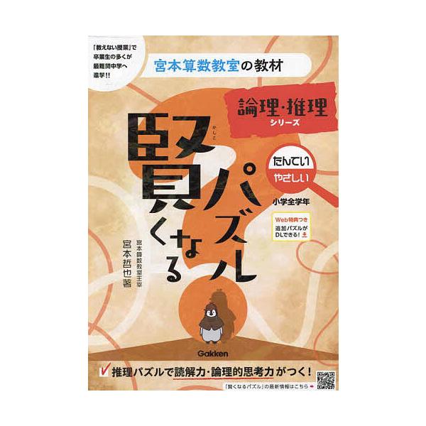 ※商品画像はイメージや仮デザインが含まれている場合があります。帯の有無など実際と異なる場合があります。著:宮本哲也出版社:Gakken発売日:2023年06月シリーズ名等:宮本算数教室の教材 １２キーワード:賢くなるパズル論理・推理シリーズ...